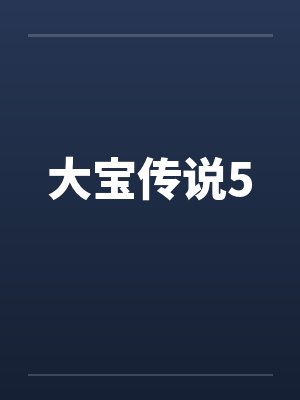 大宝传说5 大宝传说5