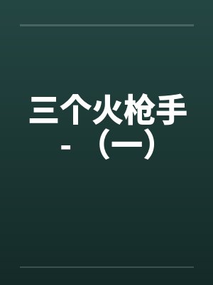 三个火枪手- (一) 三个火枪手- (一)