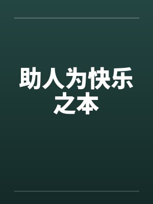 助人为快乐之本 助人为快乐之本