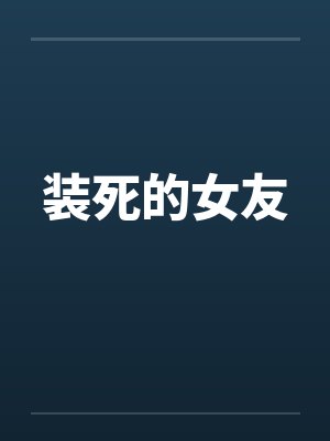 装死的女友 装死的女友
