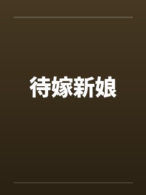 待嫁新娘 待嫁新娘