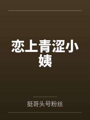 恋上青涩小姨 恋上青涩小姨