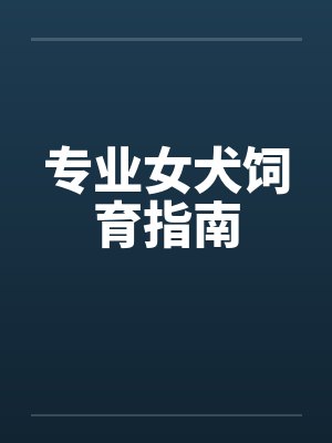 专业女犬饲育指南 专业女犬饲育指南
