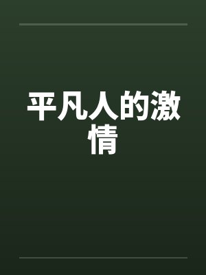 平凡人的激情 平凡人的激情