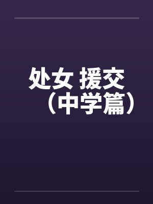 处女 援交（中学篇）