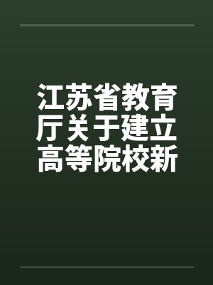 江苏省教育厅关于建立高等院校新闻发言人制度的通知 江苏省教育厅关于建立高等院校新闻发言人制度的通知