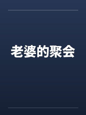 老婆的聚会