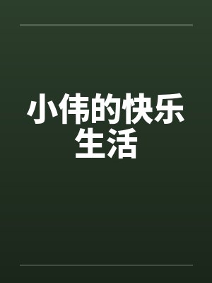 小伟的快乐生活 小伟的快乐生活