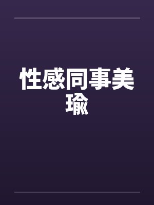 性感同事美瑜 性感同事美瑜