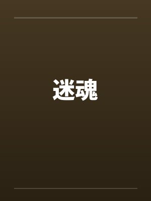迷魂 迷魂