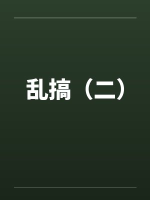 乱搞(二) 乱搞(二)