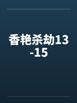 香艳杀劫13-15 香艳杀劫13-15