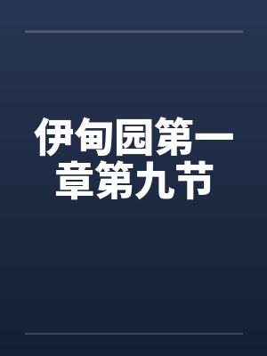伊甸园第一章第九节 伊甸园第一章第九节