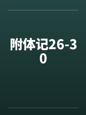 附体记26-30 附体记26-30