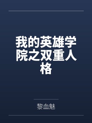 千叶欧尔麦特我的英雄学院之双重人格 千叶欧尔麦特我的英雄学院之双重人格