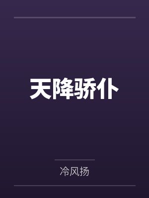 天降骄仆 天降骄仆