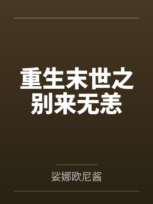 重生末世之别来无恙by娑娜欧尼酱