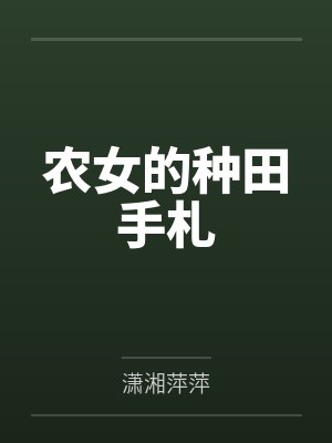 农女的种田手札 农女的种田手札