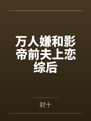 傅识均宋清淮万人嫌和影帝前夫上恋综后