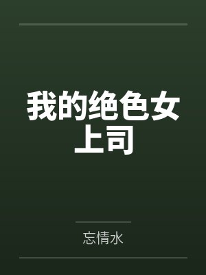 我的绝色女上司by忘情水 我的绝色女上司by忘情水
