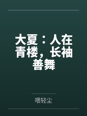 陆安吴妈大夏:人在青楼,长袖善舞 陆安吴妈大夏:人在青楼,长袖善舞