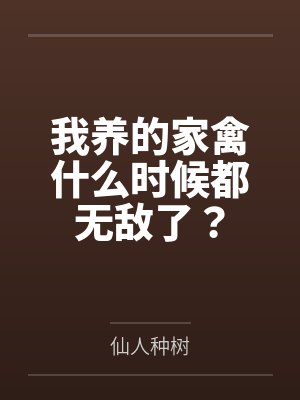 我养的家禽什么时候都无敌了? 我养的家禽什么时候都无敌了?