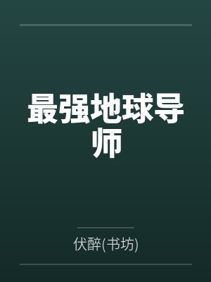 最强地球导师by伏醉(书坊) 最强地球导师by伏醉(书坊)