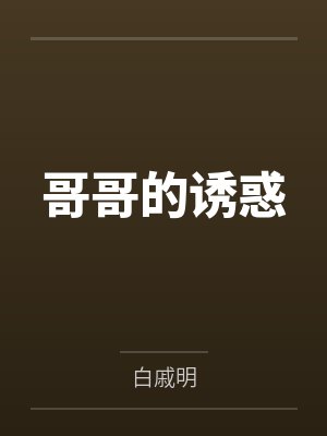 哥哥的诱惑