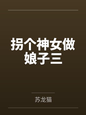 拐个神女做娘子三by苏龙猫 拐个神女做娘子三by苏龙猫