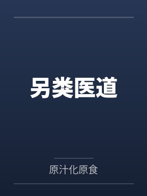 另类医道by原汁化原食 另类医道by原汁化原食