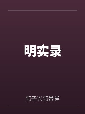 明实录