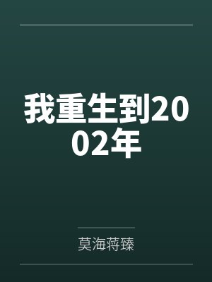 我重生到2002年 我重生到2002年