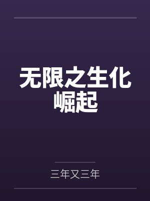 无限之生化崛起by三年又三年