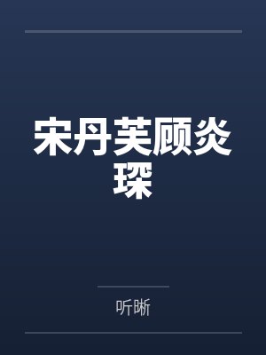 宋丹芙顾炎琛