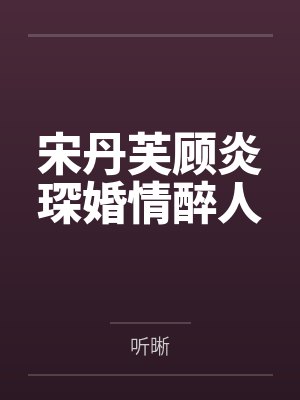宋丹芙顾炎琛婚情醉人