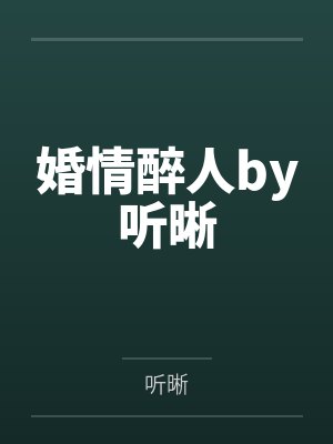 婚情醉人by听晰