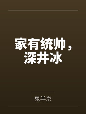 家有统帅,深井冰by鬼半京 家有统帅,深井冰by鬼半京