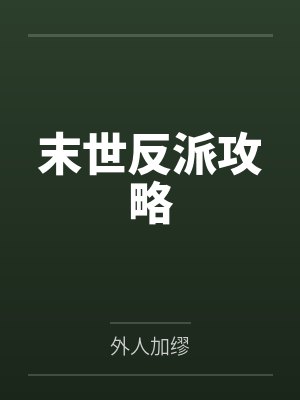 末世反派攻略 末世反派攻略