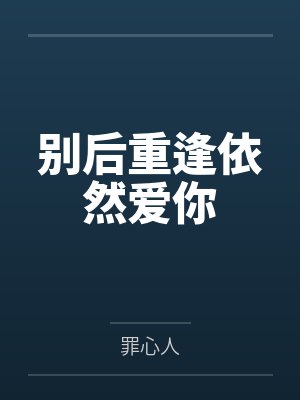 别后重逢依然爱你 别后重逢依然爱你