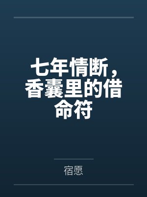 七年情断,香囊里的借命符 七年情断,香囊里的借命符
