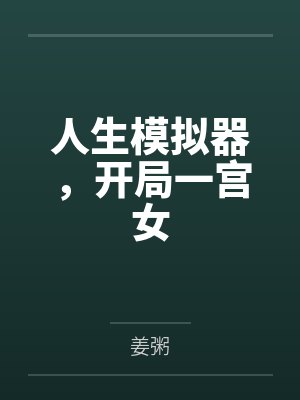 人生模拟器，开局一宫女by姜粥