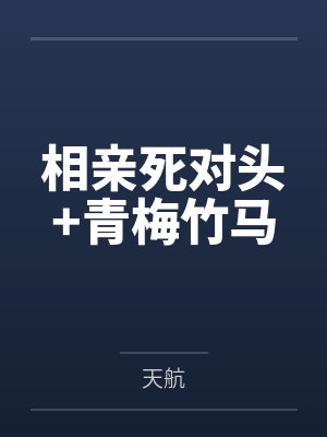 相亲死对头+青梅竹马 相亲死对头+青梅竹马