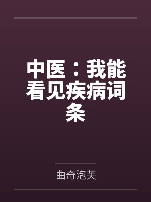 中医:我能看见疾病词条 中医:我能看见疾病词条