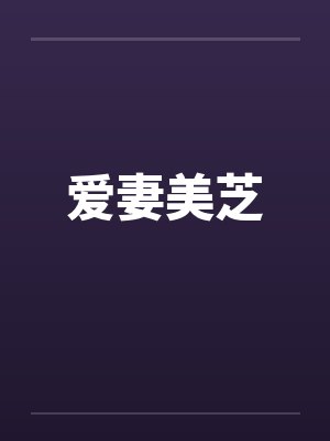 爱妻美芝 爱妻美芝