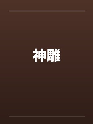 神雕 神雕