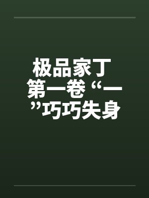 极品家丁 第一卷 “一”巧巧失身 极品家丁 第一卷 “一”巧巧失身