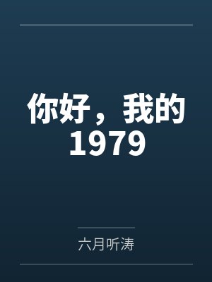 你好,我的1979 你好,我的1979
