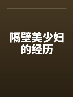 隔壁美少妇的经历 隔壁美少妇的经历