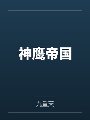 神鹰帝国
