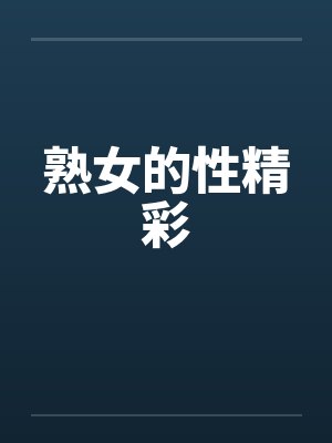 熟女的性精彩 熟女的性精彩
